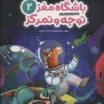 باشگاه مغز کودکان توجه و تمرکز2