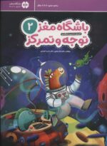 باشگاه مغز کودکان توجه و تمرکز2
