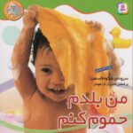 نخودی ها 2/من بلدم حموم کنم