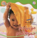 نخودی ها 2/من بلدم حموم کنم