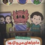 ماجراهای من و اژدها14/مدرسه مجازی
