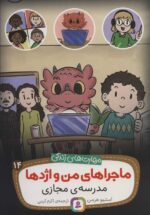 ماجراهای من و اژدها14/مدرسه مجازی