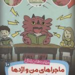 ماجراهای من و اژدها 10 /کنترل زبان