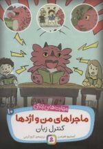 ماجراهای من و اژدها 10 /کنترل زبان