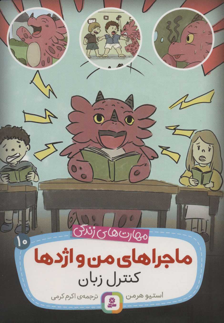 9786000811075 ماجراهای من و اژدها 10 /کنترل زبان - Image 1
