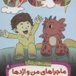 ماجراهای من و اژدها 8/خواستن و توانستن