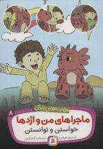 ماجراهای من و اژدها 8/خواستن و توانستن