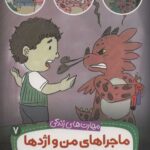 ماجراهای من و اژدها 7 / پذیرفتن نه
