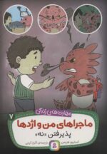ماجراهای من و اژدها 7 / پذیرفتن نه