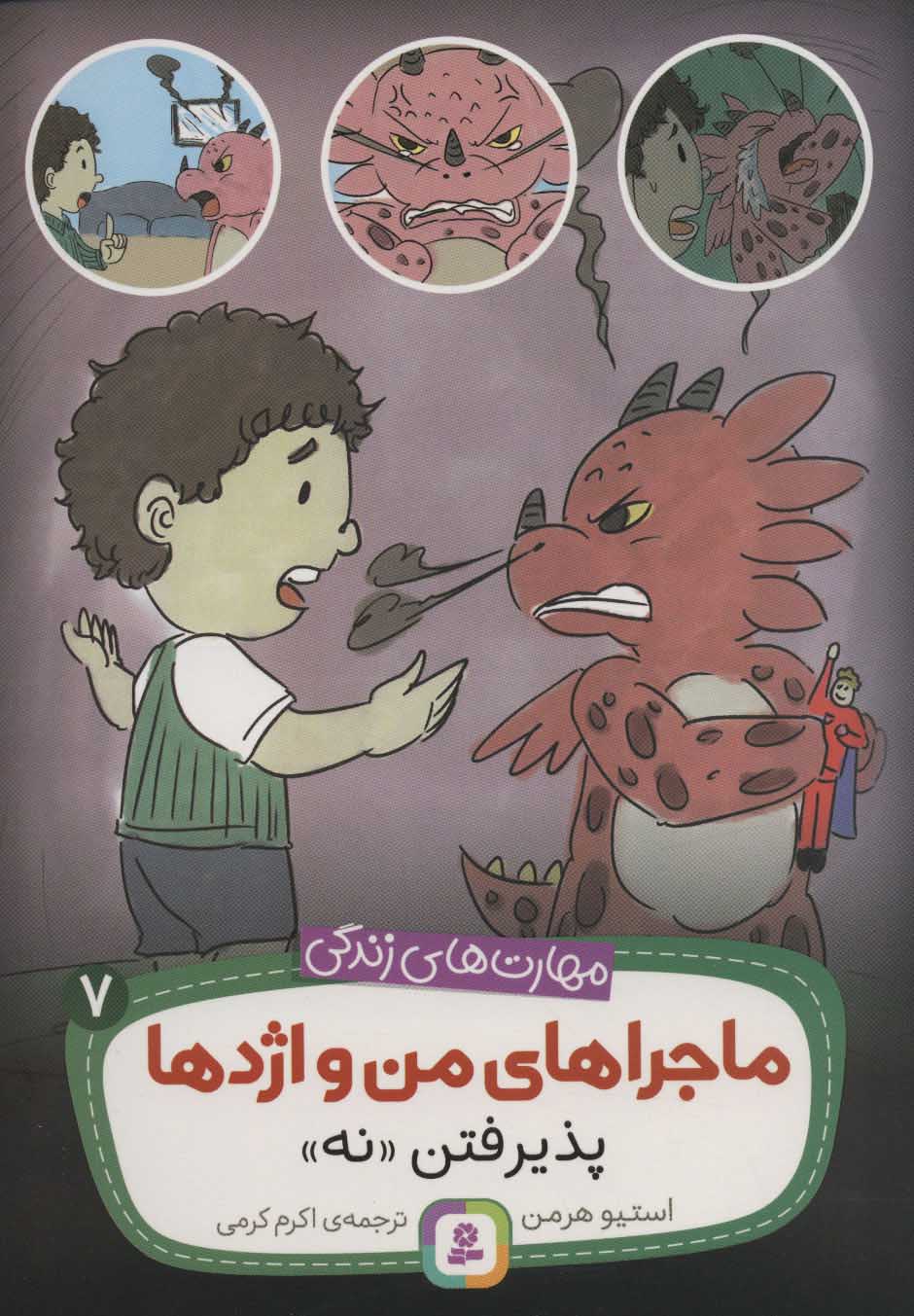 9786000811044 ماجراهای من و اژدها 7 / پذیرفتن نه - Image 1