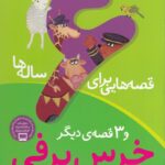 قصه هایی برای 6 ساله ها-خرس برفی