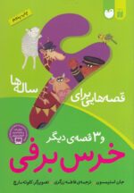 قصه هایی برای 6 ساله ها-خرس برفی