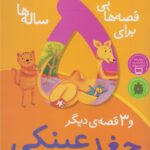 قصه هایی برای 5 ساله ها-جغد عینکی