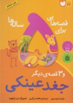 قصه هایی برای 5 ساله ها-جغد عینکی