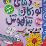 دنیای کودکان تیز هوش 5