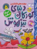دنیای کودکان تیز هوش 5