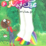 زویی و عینک ایده ساز 6