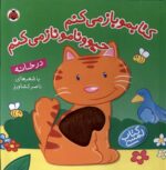 کتابمو باز می کنم- در خانه/شهرقلم
