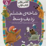 کلاس اولی کتاب اولی 38- شاخه هشتم ردیف وسط/ افق