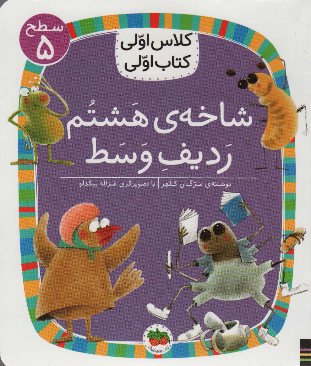 9786227902570 کلاس اولی کتاب اولی 38- شاخه هشتم ردیف وسط/ افق - Image 1