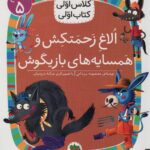 کلاس اولی کتاب اولی 37- الاغ زحمتکش/ افق