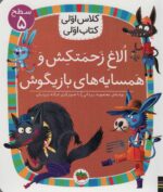 کلاس اولی کتاب اولی 37- الاغ زحمتکش/ افق
