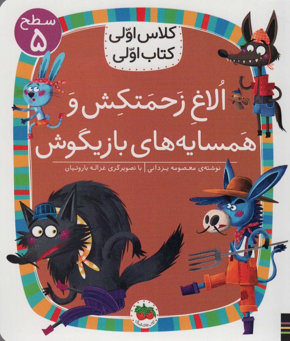 9786227902167 کلاس اولی کتاب اولی 37- الاغ زحمتکش/ افق - Image 1