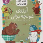 کلاس اولی کتاب اولی 39-آرزوی غولچه برفی/ افق