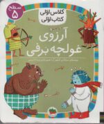کلاس اولی کتاب اولی 39-آرزوی غولچه برفی/ افق