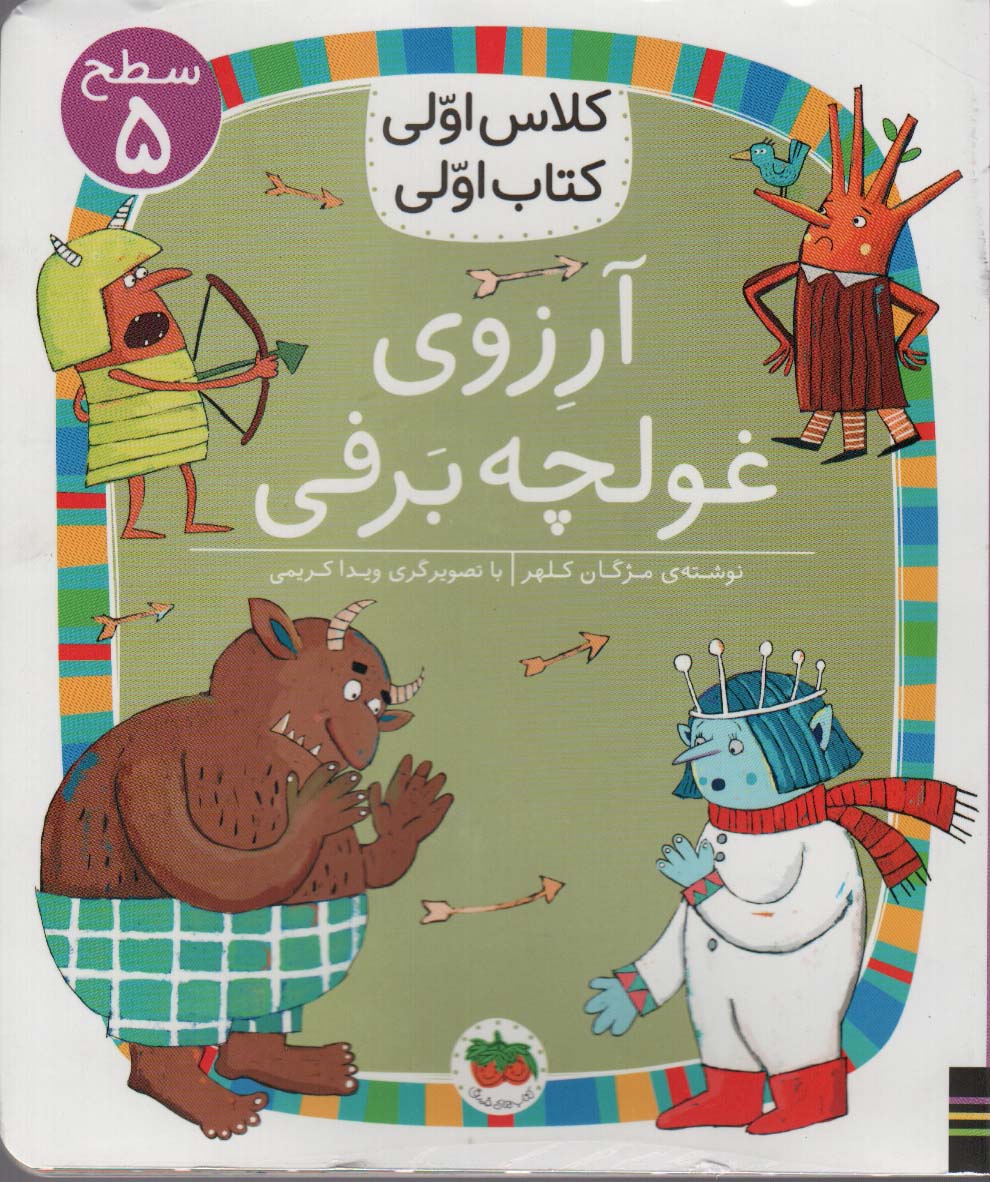 9786227902433 کلاس اولی کتاب اولی 39-آرزوی غولچه برفی/ افق - Image 1