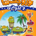 وروجک ها و علوم 3(سطح دو)/ پرتقال