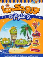 وروجک ها و علوم 3(سطح دو)/ پرتقال