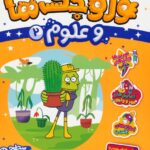 وروجک ها و علوم 2(سطح دو)/ پرتقال
