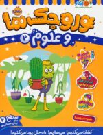 وروجک ها و علوم 2(سطح دو)/ پرتقال