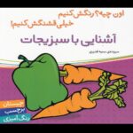 اون چیه رنگش کنیم - آشنایی با سبزیجات