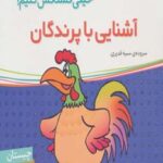 اون چیه رنگش کنیم - اشنایی با پرندگان