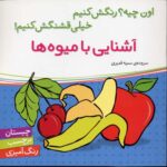 اون چیه رنگش کنیم - آشنایی با میوه ها
