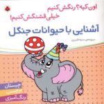 اون چیه رنگش کنیم - آشنایی با حیوانات جنگل