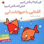 اون چیه رنگش کنیم - حیوانات آبی