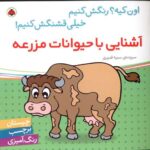 اون چیه رنگش کنیم - اشنایی با حیوانات مزرعه