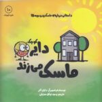توپک ماسک زدن