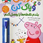 دنیای پپا 44 (بنویس و پاک کن: بلدم نقطه هارا وصل کنم)