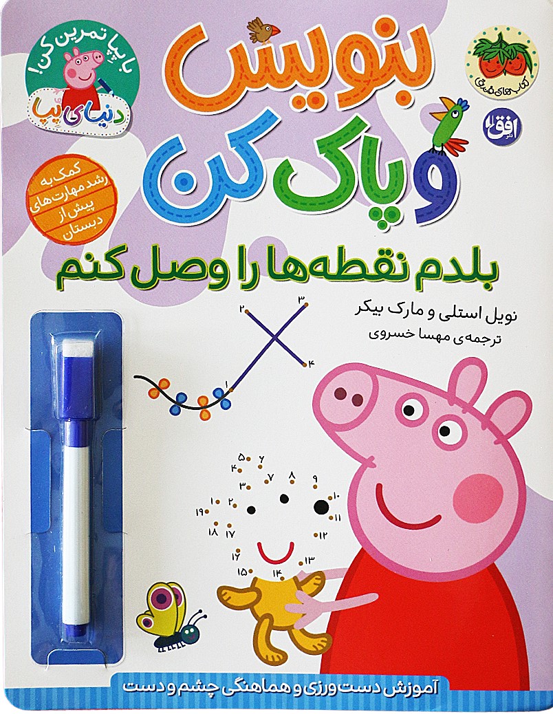 9786223321566 دنیای پپا 44 (بنویس و پاک کن: بلدم نقطه هارا وصل کنم) - Image 1