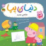 دنیای پپا 57 (خانه ی جدید)
