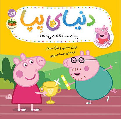 9786223322044 دنیای پپا 54 (پپا مسابقه می دهد) - Image 1