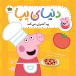 پپا 33- پپا آشپزی می کند