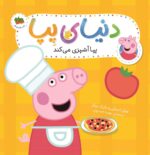 پپا 33- پپا آشپزی می کند