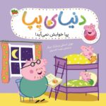 پپا 34 - پپا خوابش می آید