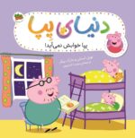 پپا 34 - پپا خوابش می آید