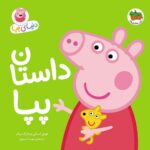 پپا 31 - داستان پپا
